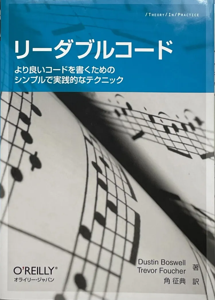 リーダブルコード　より良いコードを書くためのシンプルで実践的なテクニック