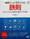 競技プログラミングの鉄則　アルゴリズム力と思考力を高める77の技術