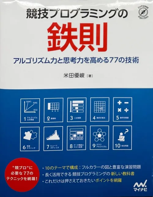 競技プログラミングの鉄則　アルゴリズム力と思考力を高める77の技術