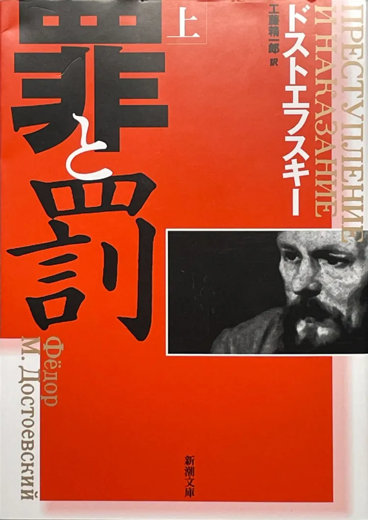罪と罰